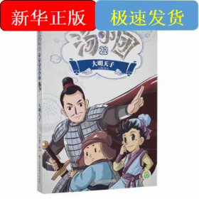 汤小团(22)(注音版).明清帝国卷(2)-大明天子