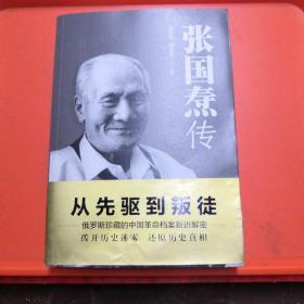 张国焘传（从先驱到叛徒！一代枭雄张国焘“红”与“黑”的人生！）【正版现货】