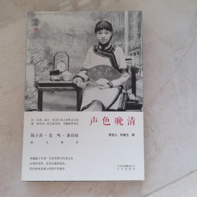 声色晚清