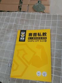 赛普私教：私人健身教练课程SAIPU CPT 8.0 （中）