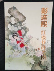彭连熙红楼梦群芳图（彩色8开）