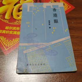 香港眼