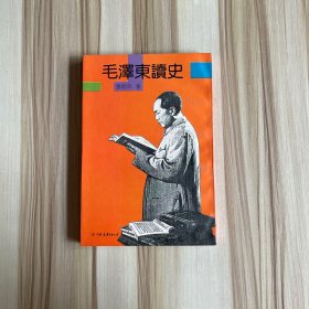 毛泽东读史