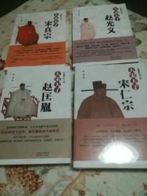 大宋天子四本合售