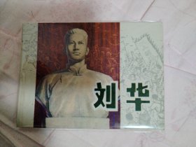 《刘华》连环画