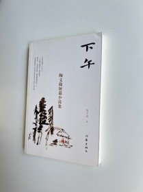 下午：陶文瑜短篇小说集（陶文瑜唯一短篇小说集范小青作序推荐）