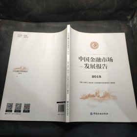 中国金融市场发展报告2018