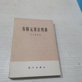 有限元素发续讲