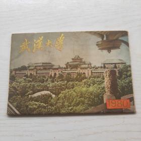 明信片：武汉大学1980（12张全）有武大教授唐长孺，高尚萌，李国平照片