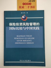 保险投资风险管理的国际比较与中国实践