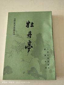 牡丹亭