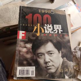 小说界杂志1998一5