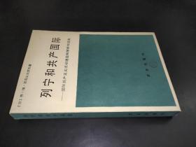 列宁和共产国际 国际共产主义运动理论和策略制定史 签赠本
