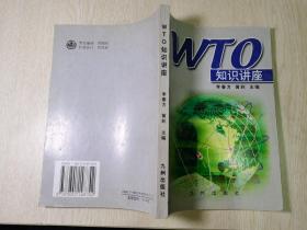 WTO知识讲座