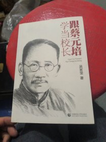 跟蔡元培學(xué)當(dāng)校長(zhǎng)