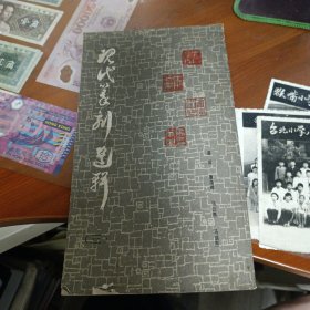 现代篆刻选辑（三）