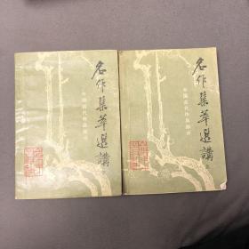名作集萃选讲（上下）