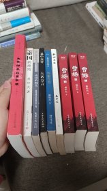 【签名本】易中天签名《曹操》《我山之石》《隋唐定局》《大话方言》《帝国的惆怅》《帝国的终结》《先秦诸子百家争鸣》合售