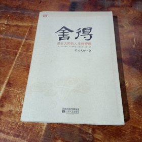 舍得：星云大师的人生经营课.