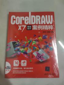 CorelDRAW X7 商业设计案例精粹 未开封