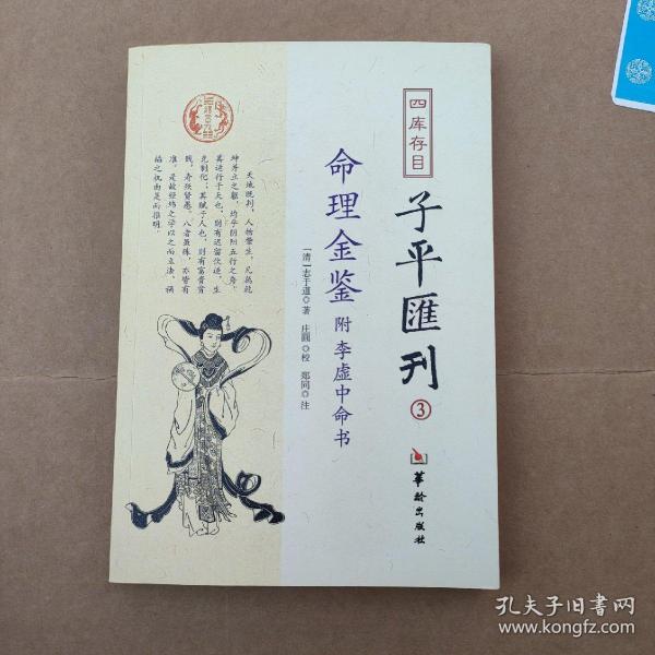 四库存目子平汇刊（3）：命理金鉴附李虚中命书