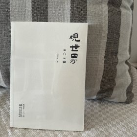 观世界2024
