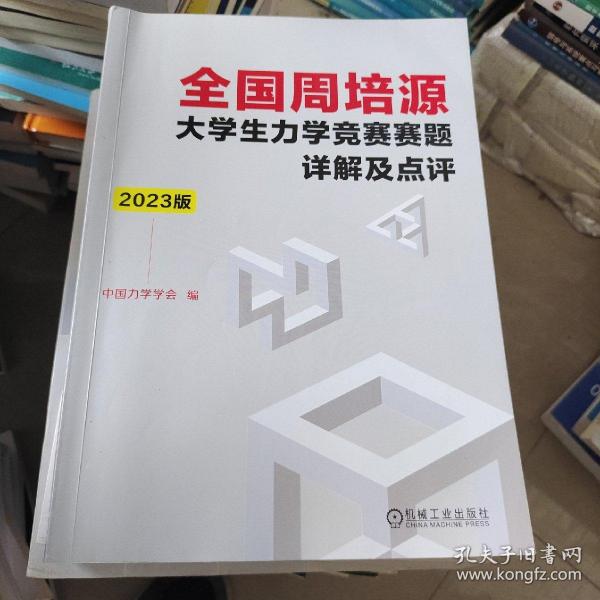 全国周培源大学生力学竞赛赛题详解及点评 2023版