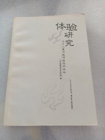 体验研究 为了儿童与教师的共同成长:江苏省“师陶杯”幼教、特教教育研究论文选(2007)