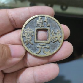 乾统元宝
