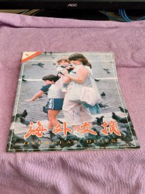 海外文摘1988 6