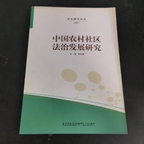 法治湖北论丛：中国农村社区法治发展研究