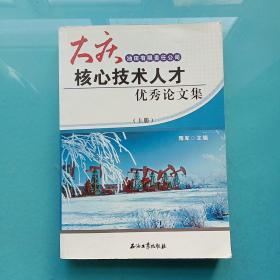 大庆油田有限责任公司核心技术人才优秀论文集 上