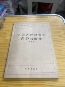 中国古代建筑的保护与维修