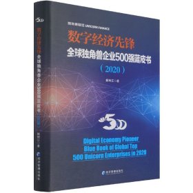 数字经济先锋：全球独角兽企业500强蓝皮书（2020）