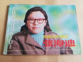 张海迪 连环画 馆藏