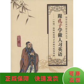 国学经典双解释系列丛书·跟孔子学做人习英语：《论语》道德形容词70句英汉双语详解