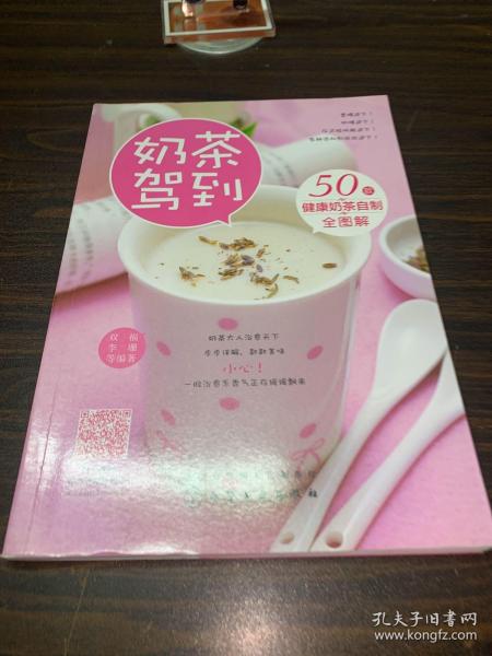 《奶茶驾到：50款健康奶茶自制全图解》