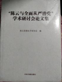 加强党的建设推进全面建成小康社会：学习贯彻十八届六中全会精神学术研讨会论文集