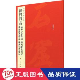 中国碑帖名品·龙门四品（始平公造像记 魏灵藏造像记 杨大眼造像记 孙秋生造像记）