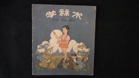 学算术，1957年彩色