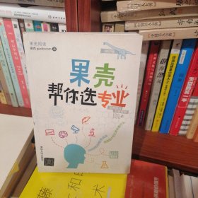 果壳帮你选专业：两百位师兄师姐告诉你，就读某个专业意味着什么