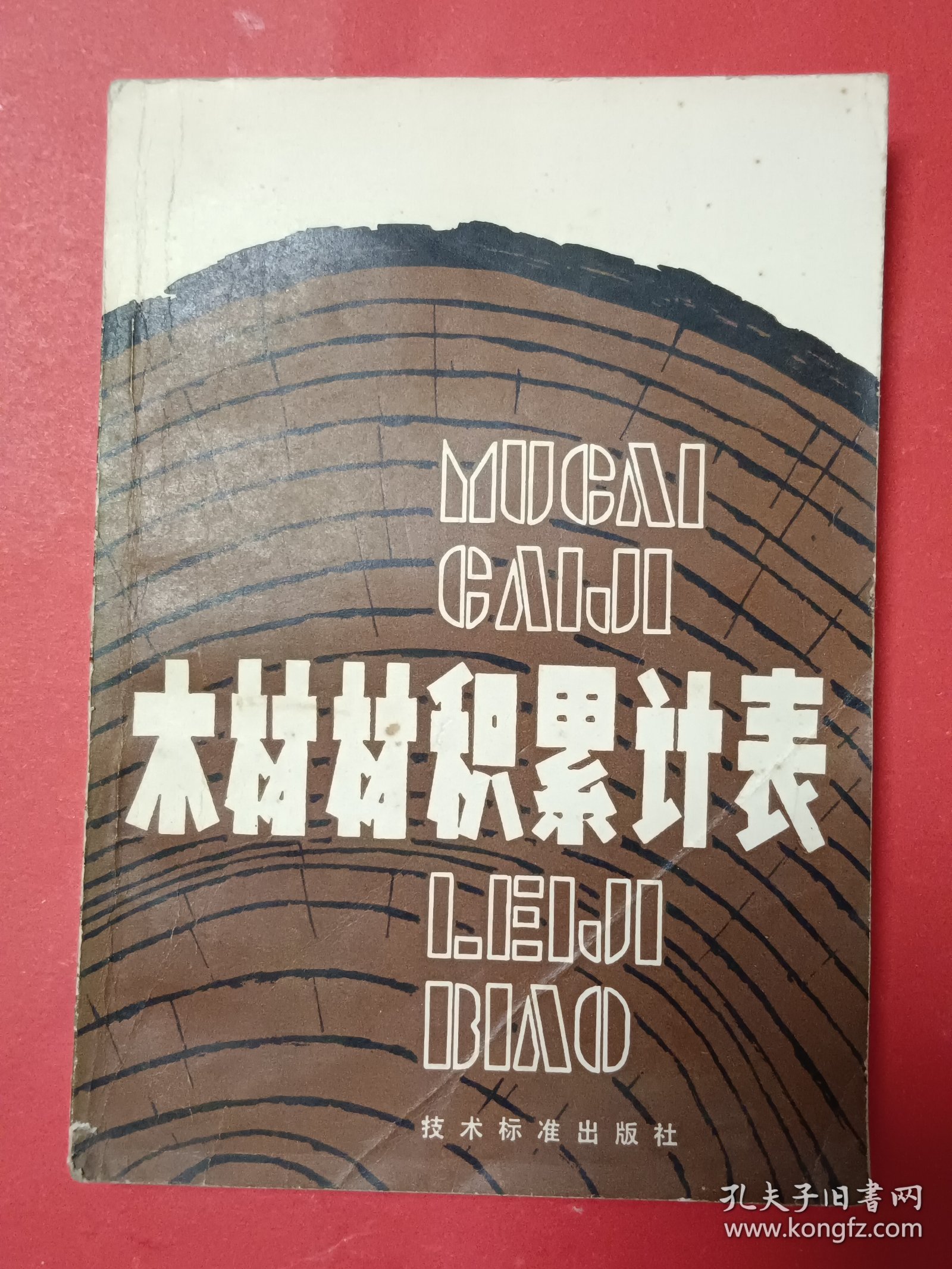 木材材积累计表