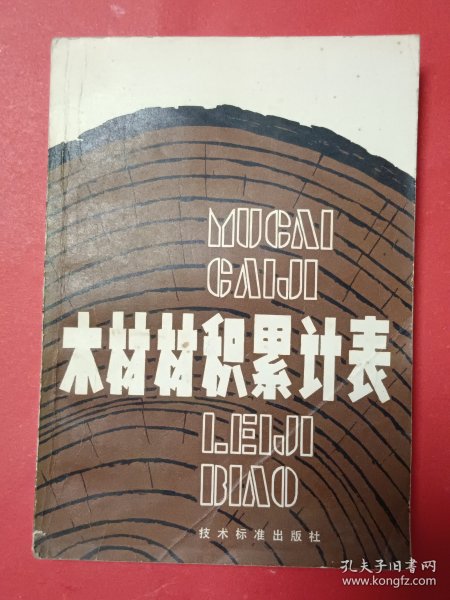 木材材积累计表
