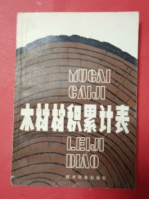 木材材积累计表