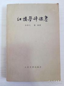 1973年小说 大厚本《红楼梦评论集》内容丰富多彩详细介绍的故事情节...