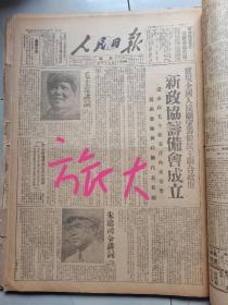 1949年6月20日人民日报旅大版 新政协筹备会成立