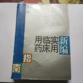 新编实用临床用药指南