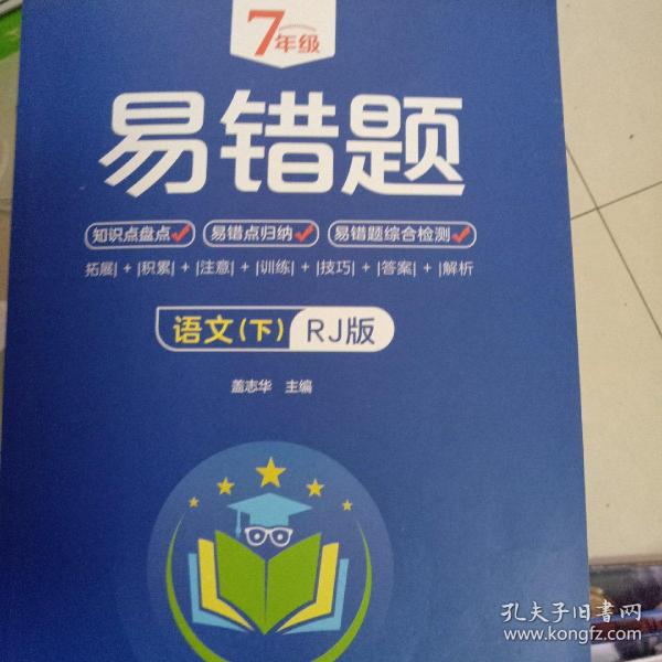 7年级易错题-语文下【人教版】一站式解决学习难题同步全国统编教材、汇集易错、易混、易忘的知识点--阶梯对应训练逐层拔高成绩汇集名校真题精准把握考试趋势初中生必备练习中考提升知识点盘点RJ