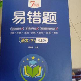 7年级易错题-语文下【人教版】一站式解决学习难题同步全国统编教材、汇集易错、易混、易忘的知识点--阶梯对应训练逐层拔高成绩汇集名校真题精准把握考试趋势初中生必备练习中考提升知识点盘点RJ