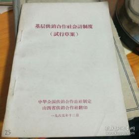 【史料】《基层供销合作社会计制度》（试行草案）